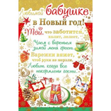 Открытка А5 "Любимой бабушке в Новый год!" 