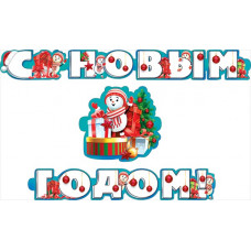 Гирлянда 1м 80см "С Новым годом!" 