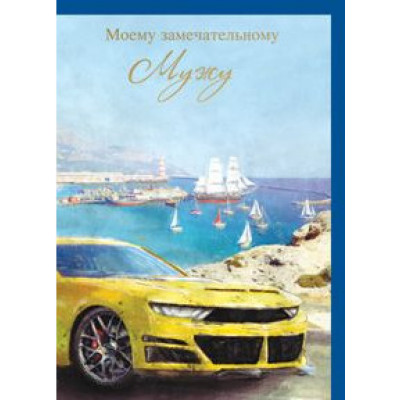 Открытка А5+конверт "Замечательному Мужу!"