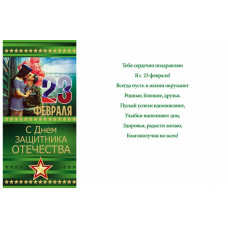Открытка Евро "23 февраля. С Днём защитника Отечества!"