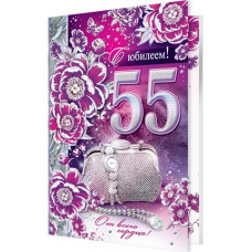 Открытка А5 "С Юбилеем! 55 лет" 
