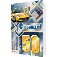 Открытка А5 "С Юбилеем! 50 лет" 