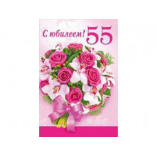 Открытка А5 "С юбилеем! 55" 