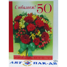 Открытка А5 "С юбилеем! 50" 