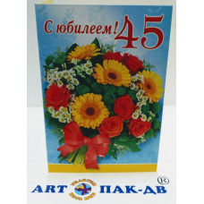 Открытка А5 "С юбилеем! 45" 