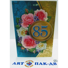 Открытка А5 "85" 