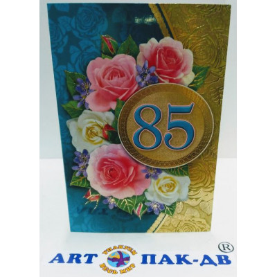 Открытка А5 "85" 