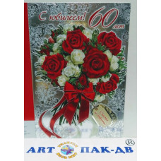 Открытка А5 "С юбилеем! 60 лет"