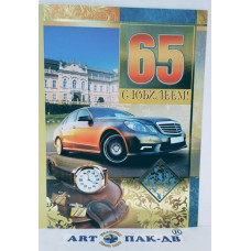 Открытка А5 "С юбилеем! 65" 