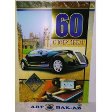 Открытка А5 "С юбилеем! 60" 