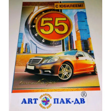 Открытка А5 "С юбилеем! 55" 