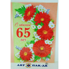 Открытка А5 "С юбилеем! 65" 