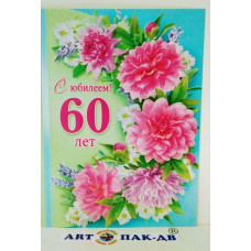 Открытка А5 "С юбилеем! 60" 