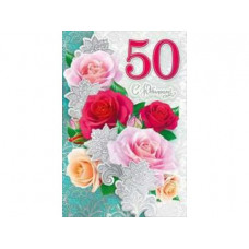 Открытка А5 "С юбилеем! 50" 