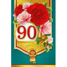 Открытка А5 "С юбилеем! 90" 