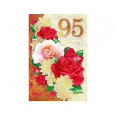 Открытка А5 "С юбилеем! 95" 