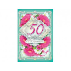 Открытка А5 "С юбилеем! 50" 