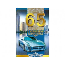 Открытка А5 "С юбилеем! 65" 
