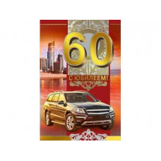 Открытка А5 "С юбилеем! 60" 