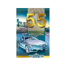 Открытка А5 "С юбилеем! 55" 