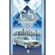 Открытка А5 "С юбилеем! 65" 