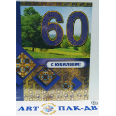 Открытка А5 "С юбилеем! 60" 