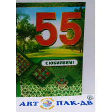 Открытка А5 "С юбилеем! 55" 