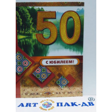 Открытка А5 "С Юбилеем! 50" 