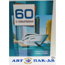 Открытка А5 "С юбилеем! 60" 