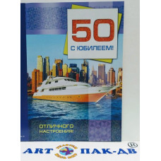 Открытка А5 "С юбилеем! 50" 