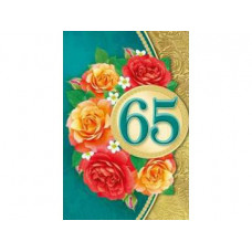 Открытка А5 "65" 