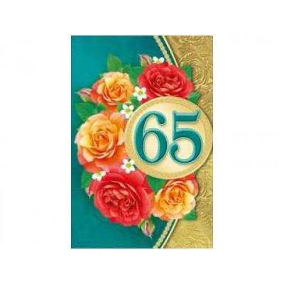 Открытка А5 "65" 