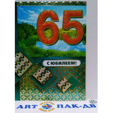 Открытка А5 "С Юбилеем! 65" 