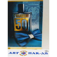 Открытка А5 "С юбилеем! 50" 