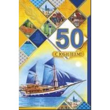 Открытка А5 "С юбилеем! 50" 