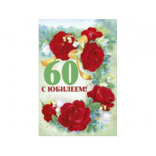 Открытка А5 "С юбилеем! 60" 