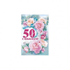 Открытка А5 "С юбилеем! 50" 