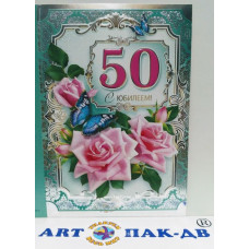 Открытка А5 "С юбилеем! 50" 