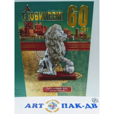 Открытка А5 "С юбилеем! 60 лет"
