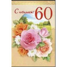Открытка А5 "С юбилеем! 60" 
