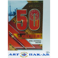 Открытка А5 "С юбилеем! 50" 