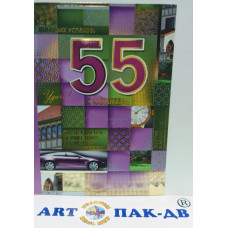 Открытка А5 "С юбилеем! 55" 