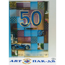 Открытка А5 "С Юбилеем! 50" 