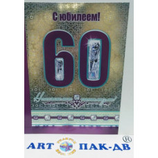 Открытка А5 "С юбилеем! 60" 