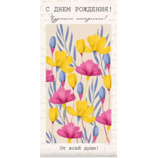 Конверт для денег, С Днём рождения!, 1 шт.