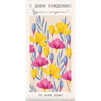 Конверт для денег, С Днём рождения!, 1 шт.