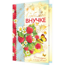 Открытка А5 "Любимой внучке!" 