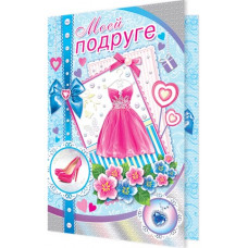 Открытка А5 "Моей подруге!" 