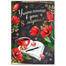 Открытка А5 "Учительнице 8 марта" 