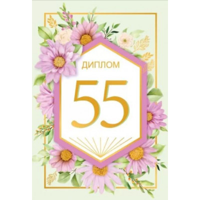 Диплом 55 лет, 1 шт.